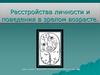 Расстройства личности и поведения в зрелом возрасте