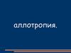 Явление аллотропии