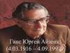Ганс Юрген Айзенк (4.03.1916 – 4.09.1997)