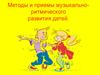 Методы и приемы музыкально-ритмического развития детей