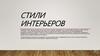 Стили интерьеров