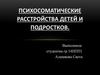 Психосоматические расстройства детей и подростков