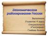 Экономическое районирование России