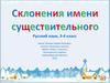Склонения имени существительного. Русский язык, 3-4 класс
