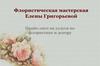 Флористическая мастерская Елены Григорьевой. Прайс-лист на услуги по флористике и декору