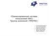 Сбалансированная система показателей (BSC) группы компаний «ПРОТЕК»