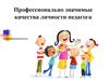 Профессионально значимые качества личности педагога