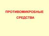 Противомикробные средства