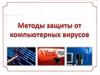 Методы защиты от компьютерных вирусов