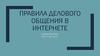 Правила делового общения в интернете