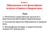 Образование и его философские аспекты в Европе в Средние века