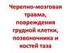 Черепно-мозговая травма, повреждения грудной клетки, позвоночника и костей таза