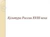 Культура России XVIII века