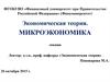 Производство экономических благ. Издержки производства. (Тема 4)