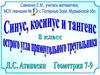 Синус, косинус и тангенс острого угла прямоугольного треугольника