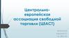 Центрально-европейская ассоциация свободной торговли (ЦЕАСТ)