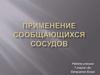Применение сообщающихся сосудов