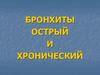 Бронхиты острый и хронический