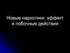 Новые наркотики: эффект и побочные действия