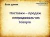Поставки - продаж непродовольчих товарів. База даних
