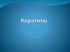 Кератиты. Заболевания роговицы
