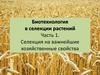 Биотехнология в селекции растений. Часть 1. Селекция на важнейшие хозяйственные свойства