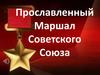 Прославленный Маршал Советского Союза