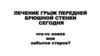 Лечение грыж передней брюшной стенки сегодня