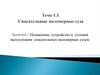 Назначение, устройство и условия эксплуатации спасательных маломерных судов