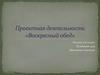 Проектная деятельность «Воскресный обед»