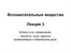 Вспомогательные вещества. Флюсы и их применение. Кислоты, соли, щёлочи применяемые в ювелирном деле. (Лекция 3)