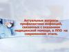 Национальная концепция профилактики инфекций, связанных с оказанием медицинской помощи