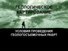 Геологическое картирование. Условия проведения геологосъемочных работ