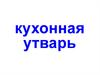 Кухонная утварь