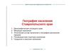 География населения Ставропольского края