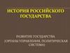 История российского государства. Развитие государства (органы управления, политическая система)