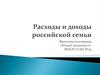 Расходы и доходы российской семьи