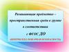 Развивающая предметно-пространственная среда в группе в соответствии с ФГОС ДО (центры ПДД, пожарная безопасность)