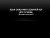 Язык описания словарей RDF