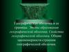 Географическая оболочка и ее границы. Этапы образования географической оболочки. Свойства географической оболочки