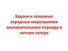 Задачи и основные отрядные мероприятия заключительного периода в летнем лагере