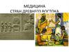 Медицина стран древнего Востока