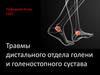 Травмы дистального отдела голени и голеностопного сустава