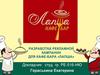 Разработка рекламной кампании для кафе-бара «Лапша»