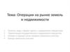 Операции на рынке земель и недвижимости