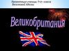 Великобритания. Соединённое Королевство Великобритании и Северной Ирландии