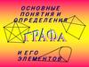 Основные понятия и определения графа и его элементов