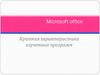 Microsoft office. Краткая характеристика изученных программ