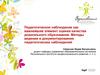 Педагогическое наблюдение как важнейший элемент оценки качества дошкольного образования