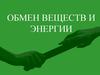 Обмен веществ и энергии